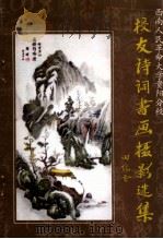 校友诗词书画摄影选集（ PDF版）