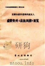 京师专家学者和外国人 盛赞贵州《苗族风情》展览 1988 PDF电子版封面 张元等著