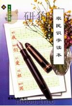 农民识字读本 1999 PDF电子版封面 7805848734 潘美华编