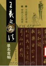 王羲之书法录名言帖 1994 PDF电子版封面 7541204374 李寿明等编