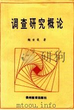 调查研究概论 1992 PDF电子版封面 780583279X 鲍吉锐著
