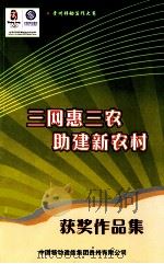 贵州移动 三网惠三农 助建新农村 PDF电子版封面