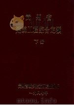 贵州省建筑工程综合定额  下（ PDF版）