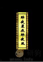 昨夜星辰昨夜风（1996 PDF版）