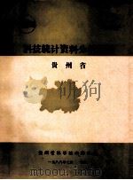 科技统计资料分析汇编  贵州省（1988 PDF版）