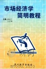 市场经济学简明教程 1999 PDF电子版封面 7806500103 汤正仁,王正国主编
