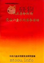 民主革命时期党在六盘水的革命活动（1991 PDF版）