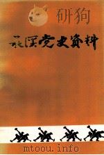 花溪党史资料  第3辑（1991 PDF版）