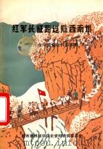 红军长征路过黔西南州:黔西南州文史资料  第4辑（ PDF版）
