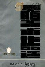 贵阳美术作品选 1978-1984 1984 PDF电子版封面 贵阳市文联,贵阳市美协编