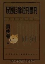 民国珍稀短刊断刊贵州卷  5（ PDF版）