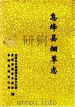 息烽县烟草志（ PDF版）