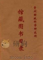 馆藏图书目录（ PDF版）