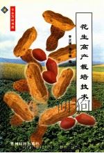 花生高产栽培技术 1999 PDF电子版封面 7805849331 李正强,周介雄编