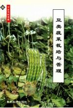 豆类蔬菜栽培与管理 1999 PDF电子版封面 7805848955 孟平红等编