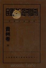 民国珍稀短刊断刊贵州卷  6（ PDF版）