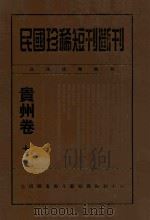 民国珍稀短刊断刊贵州卷 7 PDF电子版封面 全国图书馆文献缩微复制中心编