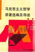 马克思主义哲学原著选编及导读 1999 PDF电子版封面 7221044791 肖官礼,韩卫东主编