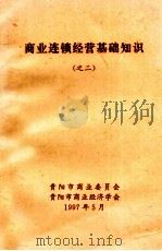 商业连锁经营基础知识 2 1997 PDF电子版封面 贵阳市商业委员会编