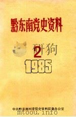 黔东南党史资料 2 1985 PDF电子版封面 中共黔东南州委党史资料征集办公室编