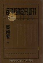 民国珍稀短刊断刊贵州卷  10（ PDF版）