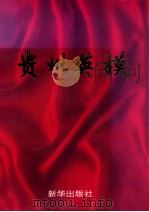 贵州英模 1996 PDF电子版封面 750112616 李贵森,刘子富著