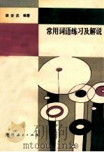 中学英语常用词语练习及解脱 1990 PDF电子版封面 780583069 胡安庆著