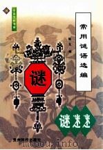 常用谜语选编 1999 PDF电子版封面 7805849439 陈凡编