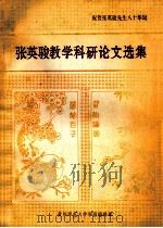张英骏教学科研论文选集（1994 PDF版）