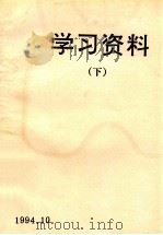 学习资料  下（1994 PDF版）