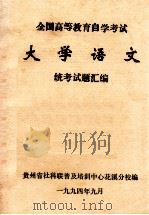 大学语文统考试题汇编（1994 PDF版）