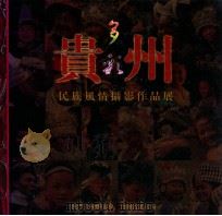 多彩贵州  民族风情摄影作品展（ PDF版）