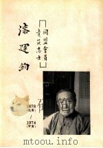 漆运钧 同盟会员, 贵筑艺士 1988 PDF电子版封面 小傅著