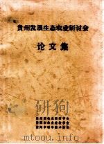 贵州发展生态农业研讨会  论文集（ PDF版）