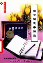 常见错别字识别 1999 PDF电子版封面 7805848130 寸镇东编著