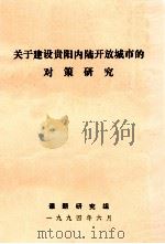 关于建设贵阳内陆开放城市的对策研究（1994 PDF版）