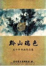 黔山瑞色  五十年书画作品集（1999 PDF版）