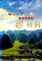 中国贵州  锥形喀斯特（ PDF版）