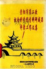 贵阳市第二次社会科学优秀科研成果评奖工作文集（1994 PDF版）