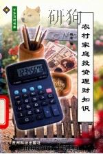 农村家庭投资理财知识 1999 PDF电子版封面 7805849676 明华编