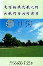 走可持续发展之路是我们的共同愿望（ PDF版）