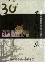 贵阳市政协纪念改革开放三十周年“好一多”杯（ PDF版）