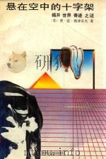 悬在空中的十字架 揭开世界奇迹之谜 1988 PDF电子版封面 7221007470 (苏)费·梅津采夫著;罗昭良等译