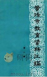 贵阳市教育资料汇编 第1辑 1985 PDF电子版封面 贵阳市教育志年鉴编写组编
