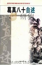 葛真八十自述（ PDF版）