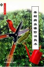 果树病虫害防治技术 1999 PDF电子版封面 7805848475 杨世敏等编