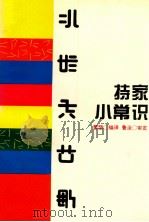 持家小常识 1996 PDF电子版封面 541205257 贵州省民族事务委员会语文办公室编