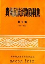 贵州民族识别资料集  第10集（ PDF版）