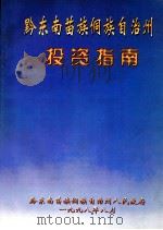 黔东南苗族侗族自治州投资指南（1998 PDF版）