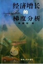 经济增长的梯度分析 1999 PDF电子版封面 7221049408 宋建军著